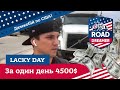 Lucky day ЗА ОДИН ДЕНЬ 4500$ / Багато грошей/  Чи смачна кухня США/ Далекобій по США/ Америка