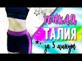 ТОНКАЯ ТАЛИЯ и ПЛОСКИЙ ЖИВОТ ЗА 2 НЕДЕЛИ!💥 КАК УМЕНЬШИТЬ ТАЛИЮ? Тренировка ДЛЯ СУПЕР ТОНКОЙ ТАЛИИ!💯