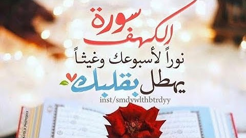 سورة الكهف ( نور ما بين الجمعتين ) ترتيل بصوت الشيخ عبد الباسط عبد الصمد