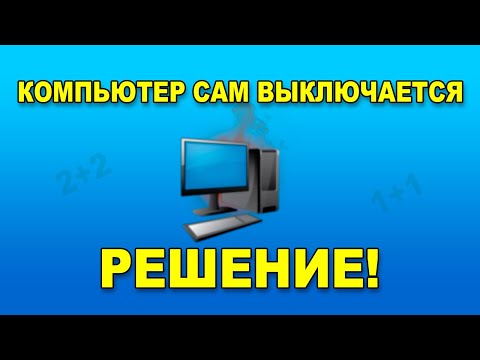 Почему компьютер сам выключается. Тест процессора и видеокарты на перегрев