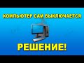 Почему компьютер сам выключается. Тест процессора и видеокарты на перегрев