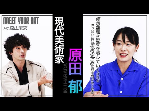 【今週のPICK UP アーティスト】原田郁× 森山未來