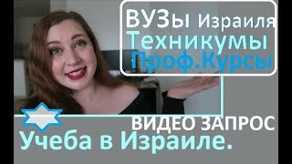 Израиль. Учёба в ВУЗах, техникумах и профессиональных курсах . Репатриантам на заметку. Университет Израиль. Учёба в ВУЗах, техникумах и профессиональных курсах . Репатриантам на заметку. Университет