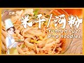 中国特色小吃米粉（米干）、傣味舂凉菜，地道云南风味｜Pu’er rice noodles｜Smashed cold dish【Chinese food】