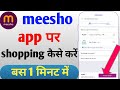 Meesho se shopping kaise kare ll meesho se ordar kaise kare ll how to buy products from meesho aap