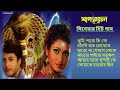 Shap Mochan Song | শাপমোচন | Bengali Movie Song | All Song | Jishu | Meghna