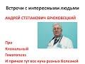 Клональный гемопоэз с доктором Брюховецким