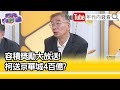 精彩片段》尚毅夫:#柯文哲 信用程度開始下降...【年代向錢看】2024.05.02 @ChenTalkShow