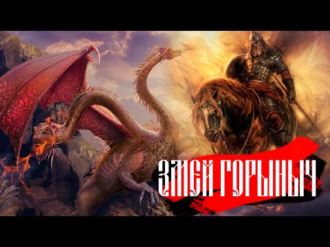 ЗМЕЙ ГОРЫНЫЧ | СЛАВЯНСКАЯ МИФОЛОГИЯ