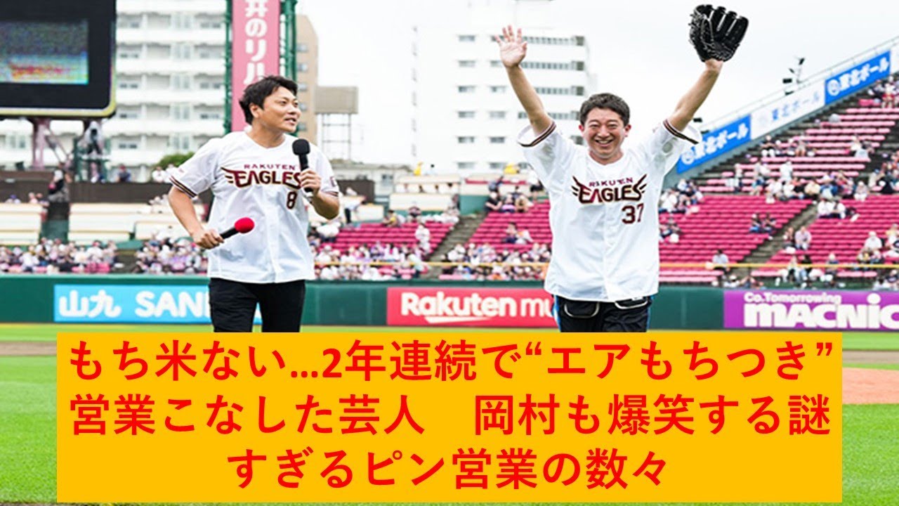 もち米ない…2年連続で“エアもちつき”営業こなした芸人 岡村も爆笑する謎すぎるピン営業の数々 - YouTube