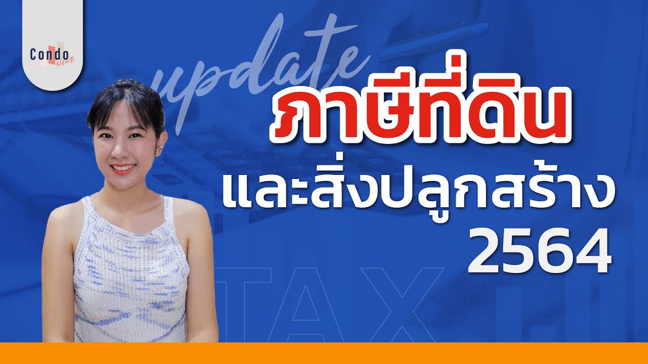 อัพเดท! ภาษีที่ดินและสิ่งปลูกสร้าง 2564 | CondoNewb