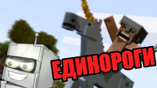 Minecraft | Единорги и Пегасы | MInecraft Mods