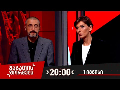შაბათის ფორმულა — 1 ივნისი, 2024 წელი