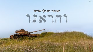 והראנו | ישיבת הגולן שרים