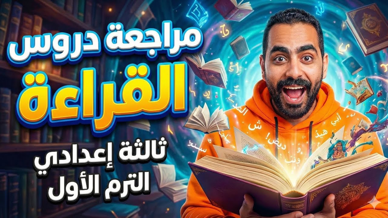 مراجعة القراءة كاملة للصف الثالث الإعدادي _ الترم الأول ٢٠٢٦
