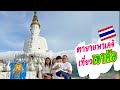 พ่อลูกญี่ปุ่นติดใจเขาค้อ เพชรบูรณ์ มีที่เที่ยวเยอะกว่าที่คิด