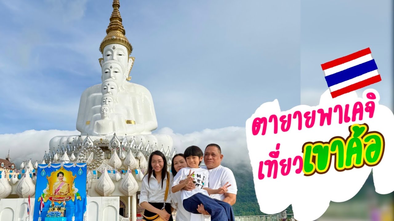 พ่อลูกญี่ปุ่นติดใจเขาค้อ เพชรบูรณ์ มีที่เที่ยวเยอะกว่าที่คิด