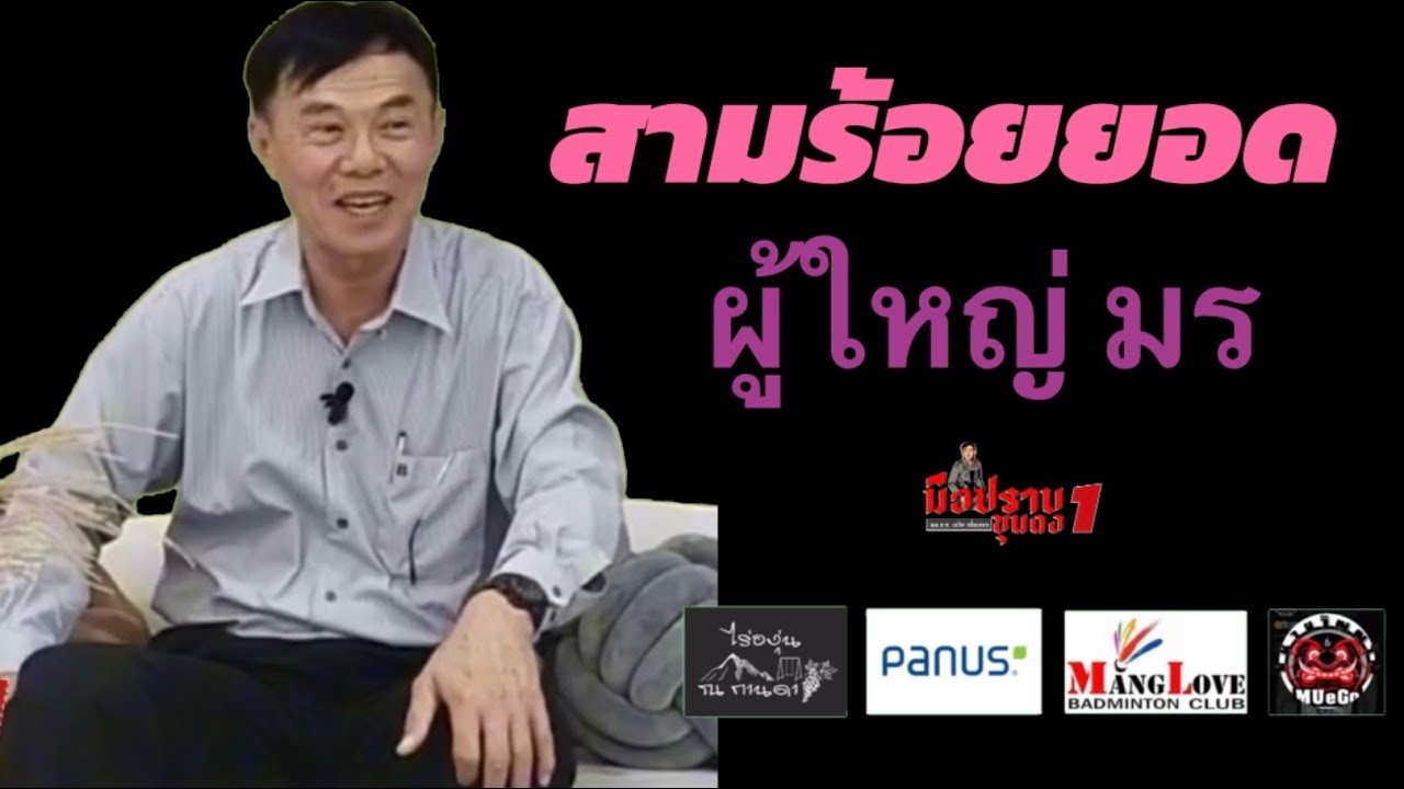 พล.ต.ท.เรวัช กลิ่นเกษร|ผู้ใหญ่มร สามร้อยยอด