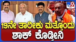 Eshwarappa: 19ನೇ ತಾರೀಕು BSY ಫ್ಯಾಮಿಲಿಗೆ ಮತ್ತೊಂದು ಶಾಕ್ ಕೊಡ್ತೀನಿ ಎಂದ ಈಶ್ವರಪ್ಪ | #TV9D