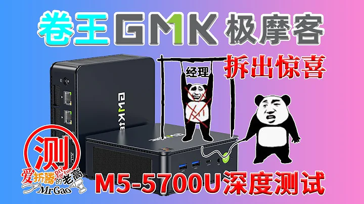 1099的卷王又来啦～拆机拆出惊喜不会Boom吧？GMK的产品经理进来受吊打！极摩客M5 AMD Ryzen7 5700U迷你主机电脑深度测试 三种性能模式对比 - 天天要闻