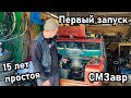 ПЕРВЫЙ запуск двигателя ИНВАЛИДКИ с АКПП | День 1