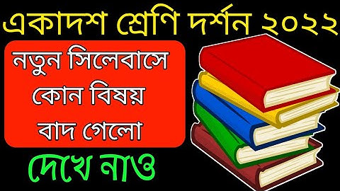 Class 11 2021 Philosophy new syllabus//west bengal council class xi দর্শন (Dorshon) final syllabus