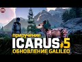 ICARUS Galileo - Икарус Приручение - Прохождение #5 (стрим)