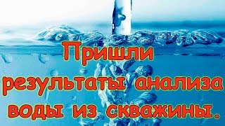 Анализ воды из нашей скважины готов. Как водичка? (03.19г.) Семья Бровченко. Анализ воды из нашей скважины готов. Как водичка? (03.19г.) Семья Бровченко.