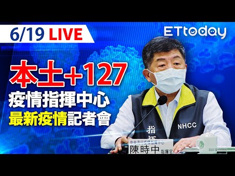 【LIVE】6/19 今增127例本土病例！再增20例死亡｜中央流行疫情指揮中心記者會說明｜陳時中｜新冠病毒 COVID-19