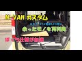 Ｎ－ＶＡＮプチカスタム ぼっち仕様で収納スペース確保