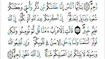 الآيات (13-15)من سورة الحجرات -مكررة كل آية خمس مرات للحفظ- بصوت ياسين الجزائري .