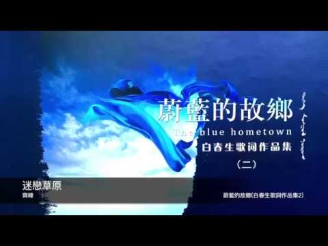 Obejrzyj 齊峰 迷戀草原 封面字幕版 w YouTube