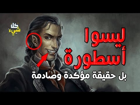 فيديو: هل مصاصي الدماء موجودون؟