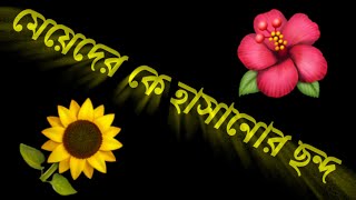 মেয়েদের কে হাসানোর ছন্দ। জোকস হাসির ছন্দ।হাসির ছন্দ লেখা।ছোট ছোট হাসির ছন্দ।জোকস হাসির ছন্দ।ছন্দ screenshot 1