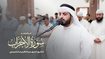 "إن الله وملائكته يصلون على النبي" ماتيسر من سورة الأحزاب | الشيخ شايع التميمي | عشاء السبت 1446هـ