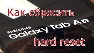Как сбросить настройки Samsung Galaxy Tab A6 кнопками
