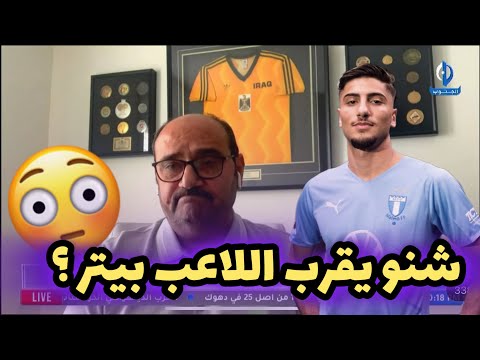 باسل كوركيس يكشف حقيقة قرابته بالمغترب بيتر كوركيس ويوضح ماهي مشكلة تمثيله للمنتخب العراقي