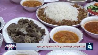 البيت العراقي لا يستغني عن الأكلات الشعبية في العيد | تقرير : نسمة سعد