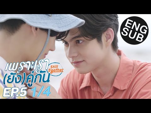 [Eng Sub] เพราะเรา(ยัง)คู่กัน Still 2gether | EP.5 [1/4] | ตอนจบ