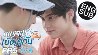 [Eng Sub] เพราะเรา(ยัง)คู่กัน Still 2gether | EP.5 [1/4] | ตอนจบ