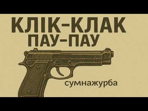 сумнажурба Клік клак пау пау український гангста реп вуличний стиль і холодний флоу