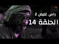 مسلسل راس غليص الجزء 2 الحلقة 14