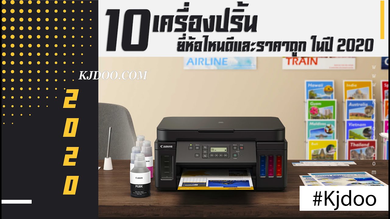 printer all in one ยี่ห้อ ไหน ดี  New  เครื่องปริ้น 10 อันดับ ยี่ห้อไหนดี และราคาถูก พิมพ์งาน ได้รวดเร็ว ในปี 2020