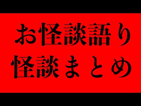 【怪談・心霊】お怪談まとめ