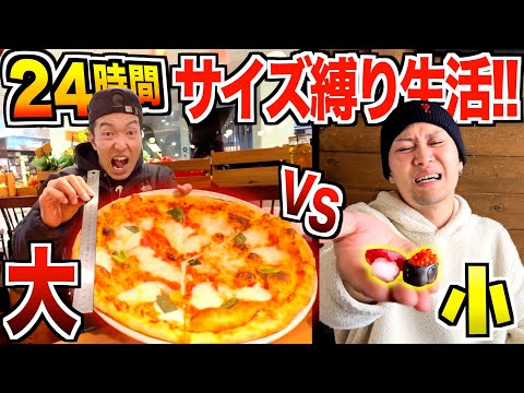【24時間】決められた”巨大vs極小”サイズの食べ物しか食べちゃいけない生活がキツすぎた…【30cm以上vs5cm未満】