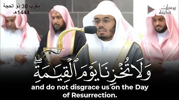 "ولا تخزنا يوم القيامة" تلاوة بديعة في غاية الجمال الشيخ د. ياسر الدوسري