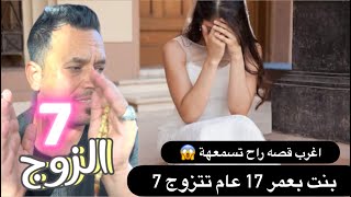 الزوج ( 7 )قصة واقعيه بنية بعمر 17سنه تزوج 7 كمل القصة وانت تعرف شلون