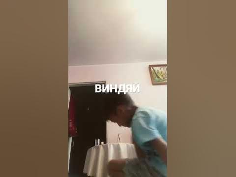 ВИНДЯЙ - YouTube