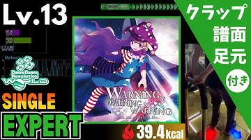 【DDR WORLD】Lv.13 WARNING×WARNING×WARNING（ESP）【譜面＋足元＋クラップ】