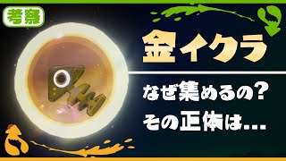 考察】クマサン商会が金イクラを集める理由 - Splatoon2【SPLABO